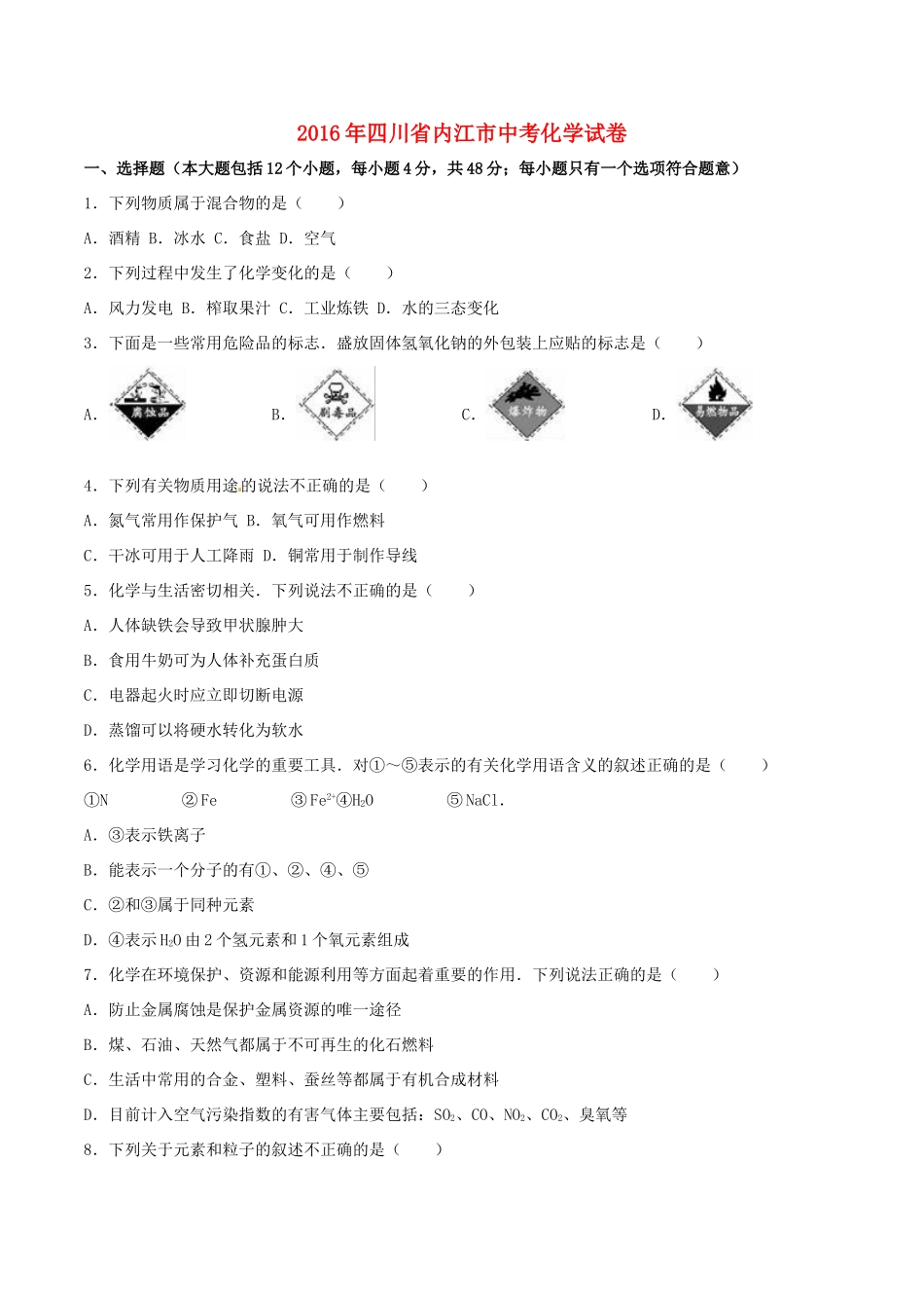 四川省内江市中考化学真题试卷(含解析)试卷_第1页