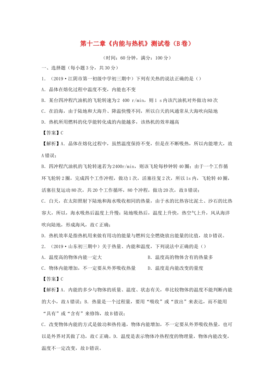 九年级物理上册 第十二章 (内能与热机)测试卷(B卷提升篇)(新版)粤教沪版试卷_第1页