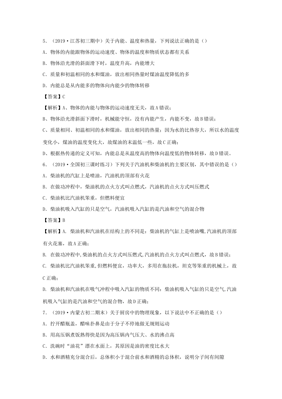 九年级物理上册 第十二章 (内能与热机)测试卷(B卷提升篇)(新版)粤教沪版试卷_第3页