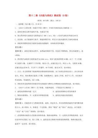 九年级物理上册 第十二章 (内能与热机)测试卷(B卷提升篇)(新版)粤教沪版试卷