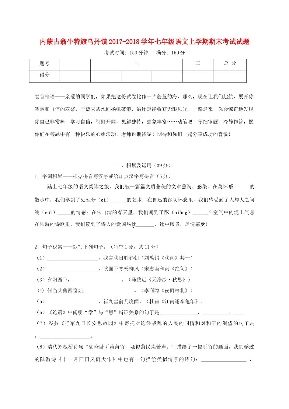 内蒙古翁牛特旗乌丹镇七年级语文上学期期末考试试题 新人教版 试题_第1页