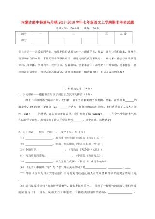 内蒙古翁牛特旗乌丹镇七年级语文上学期期末考试试题 新人教版 试题