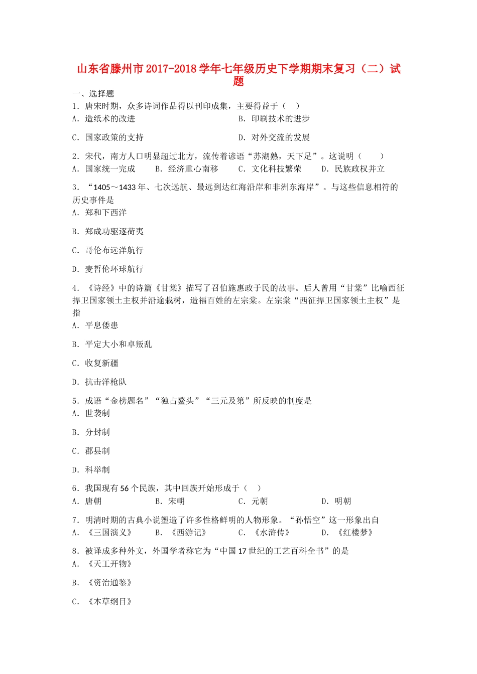 山东省滕州市七年级历史下学期期末复习(二)试卷 新人教版试卷_第1页