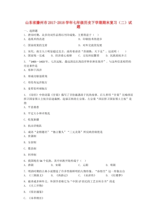山东省滕州市七年级历史下学期期末复习(二)试卷 新人教版试卷