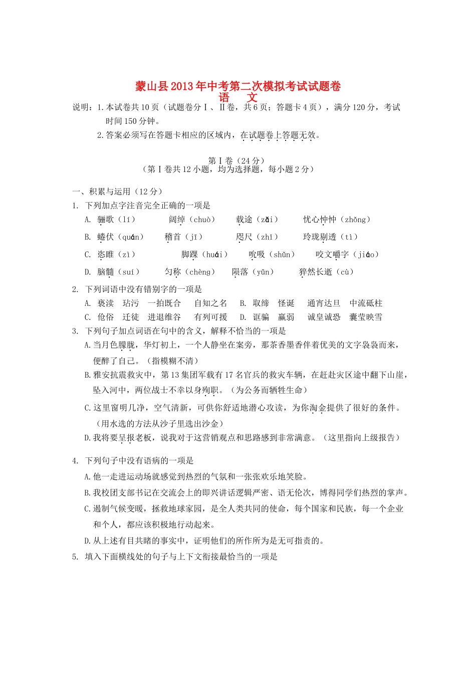 中考语文第二次模拟考试试卷(无答案) 新人教版试卷_第1页