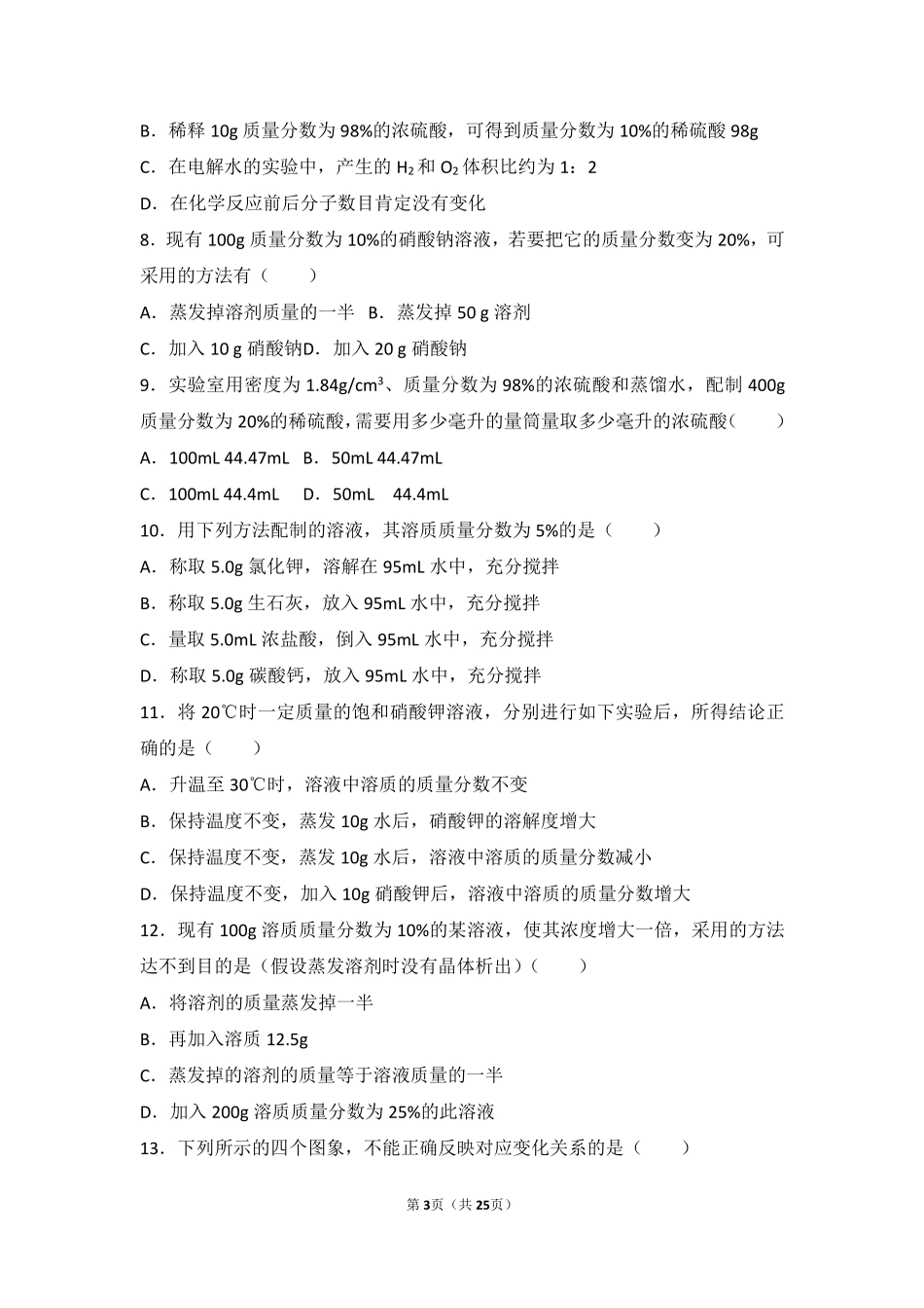 九年级化学下册 第九单元 溶液 课题3(溶液的浓度)中档难度提升题(pdf，含解析)(新版)新人教版试卷_第3页