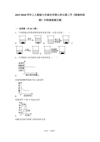 九年级化学下册 第九单元 溶液 课题3(溶液的浓度)中档难度提升题(pdf，含解析)(新版)新人教版试卷