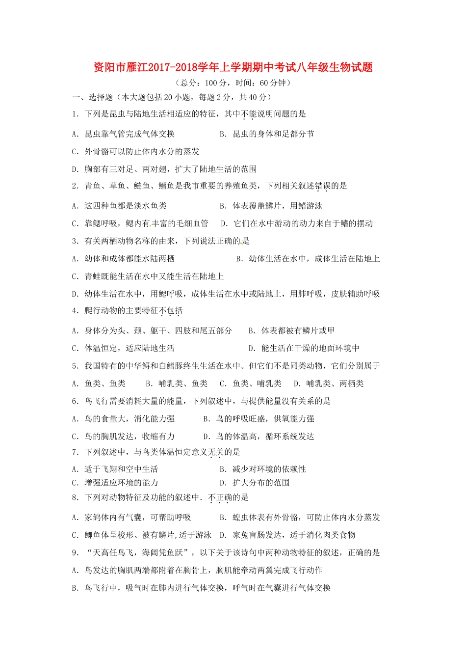 四川省资阳市雁江区 八年级生物上学期期中试卷 新人教版试卷_第1页