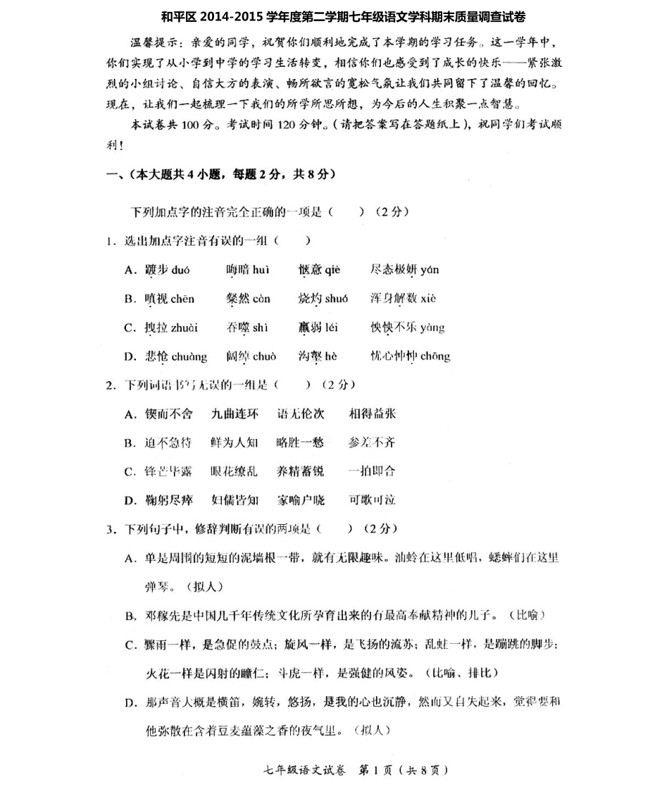 天津市和平区七年级语文下学期期末考试试卷(PDF版) 新人教版试卷_第1页