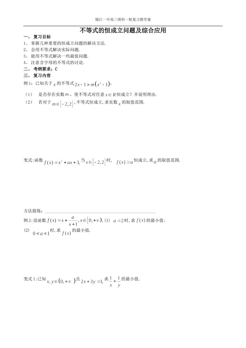 36不等式的恒成立问题及综合应用_第1页