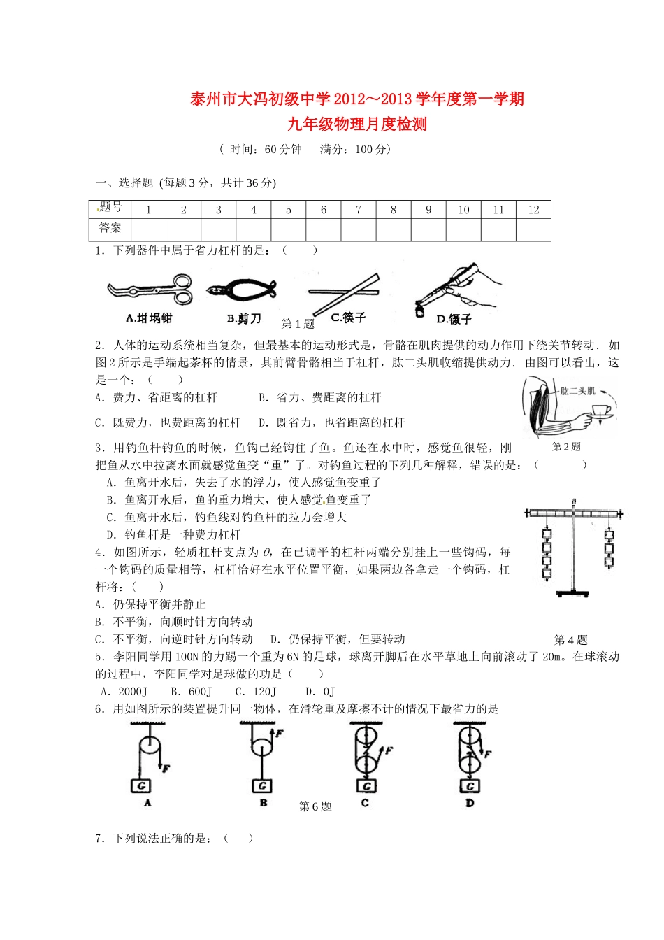 九年级物理上学期月度检测试卷 苏科版试卷_第1页