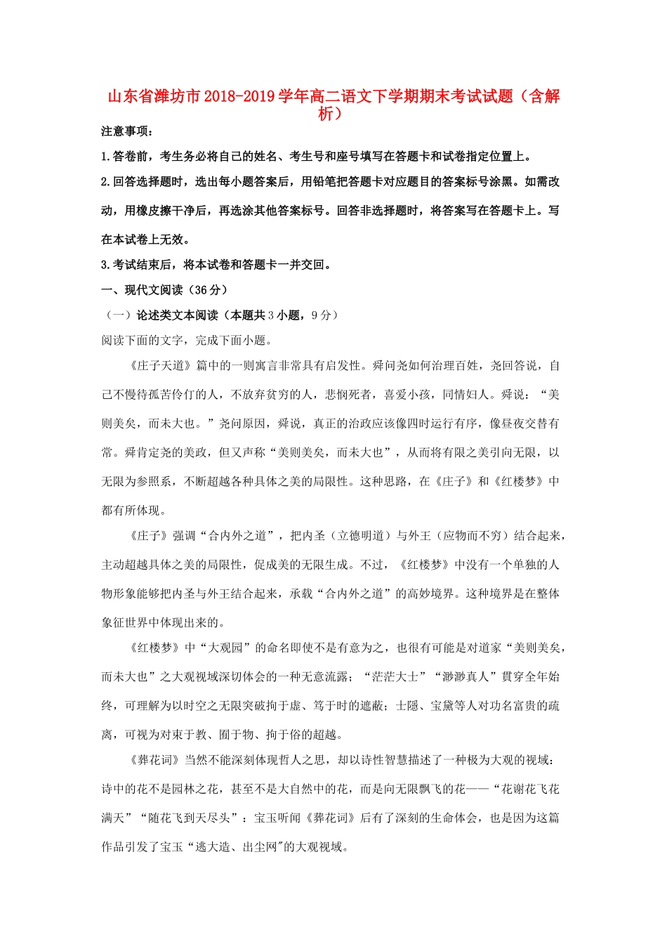 山东省潍坊市_高二语文下学期期末考试试卷含解析试卷_第1页