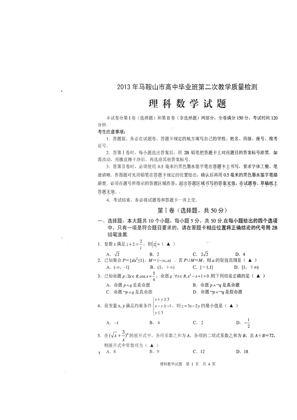 安徽省马鞍山市高三数学毕业班第二次教学质量检测试卷(马鞍山二模)理(扫描版)新人教A版试卷_第2页