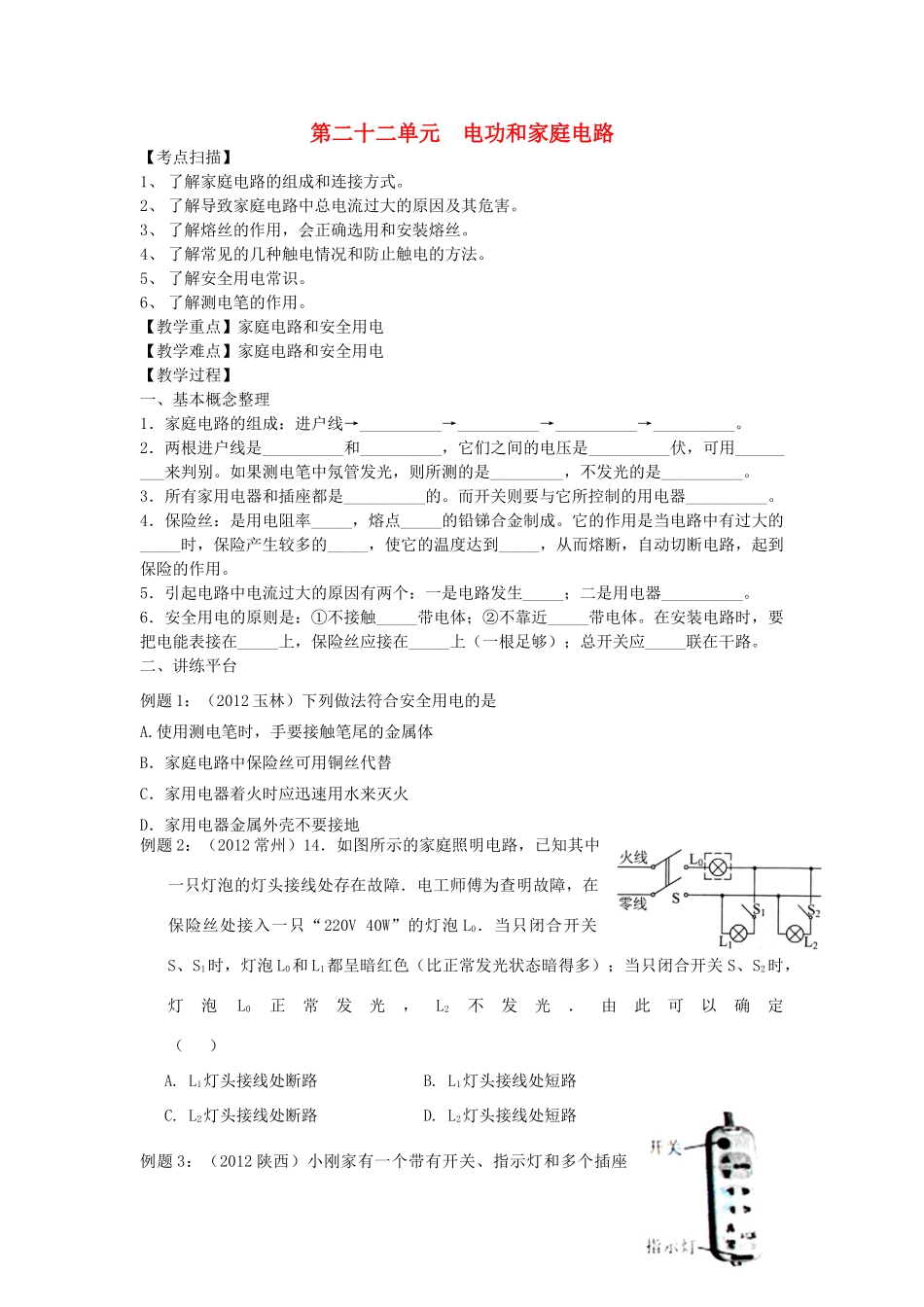 中考物理复习 第二十二单元 电功和家庭电路试卷_第1页