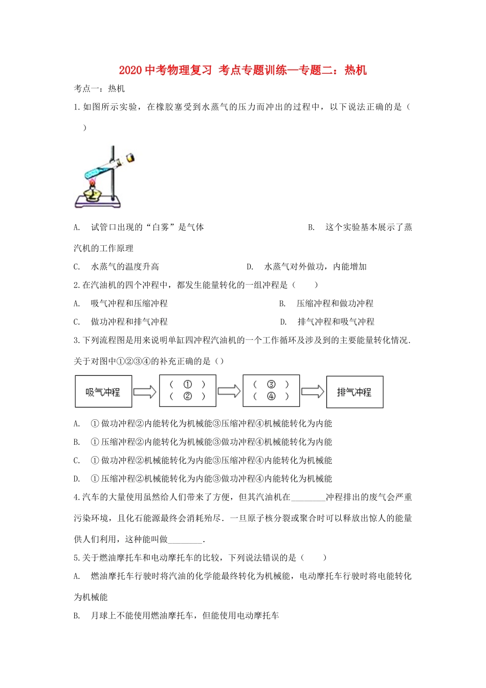 中考物理复习 考点专题训练—专题二 热机试卷_第1页