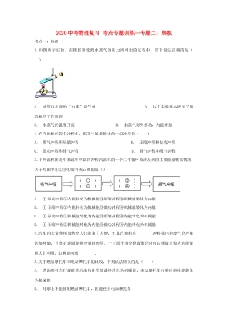 中考物理复习 考点专题训练—专题二 热机试卷