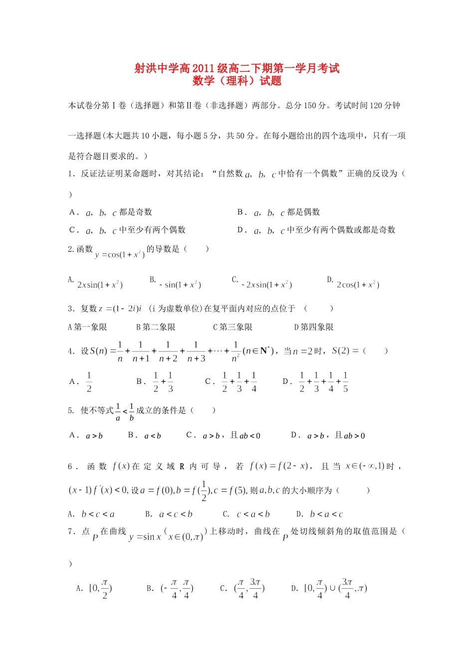 四川省射洪县高二数学下学期4月月考 理试卷_第1页