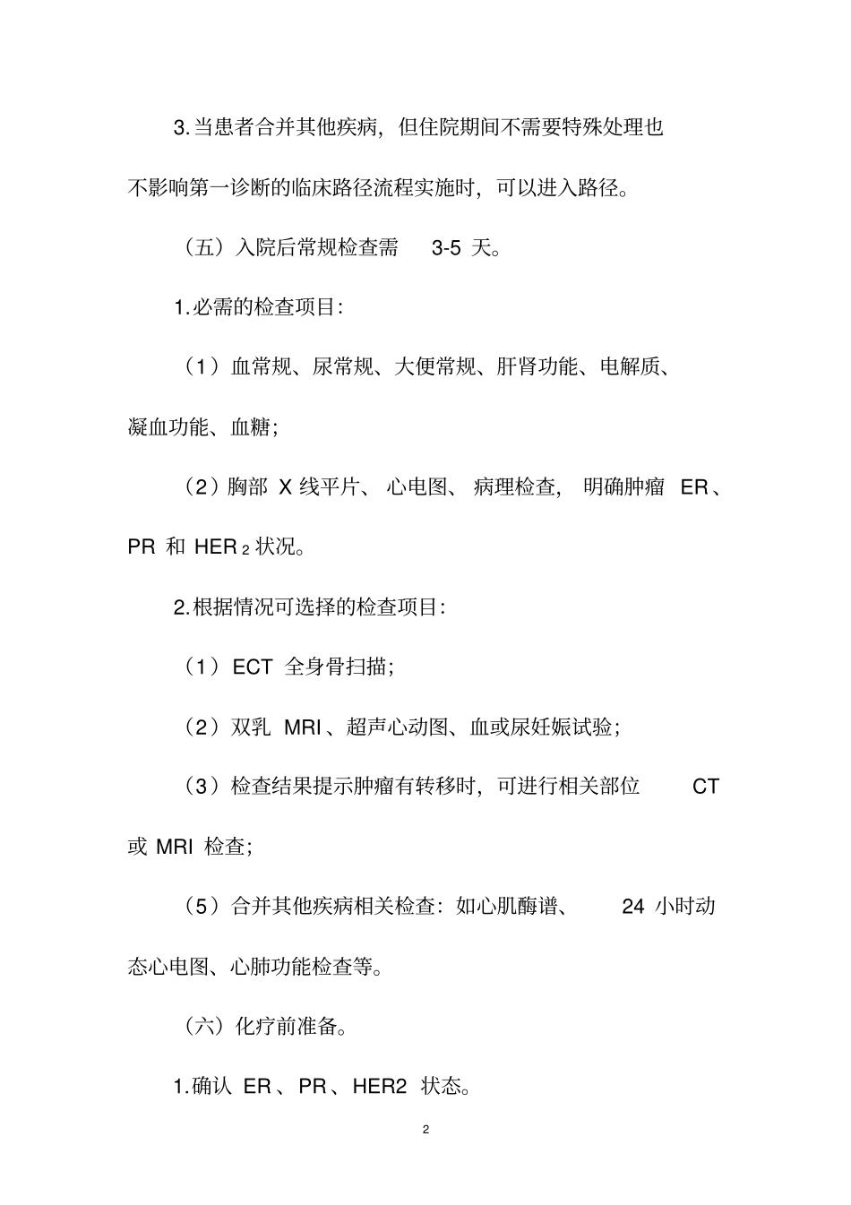 乳腺癌化疗临床路径概论_第2页