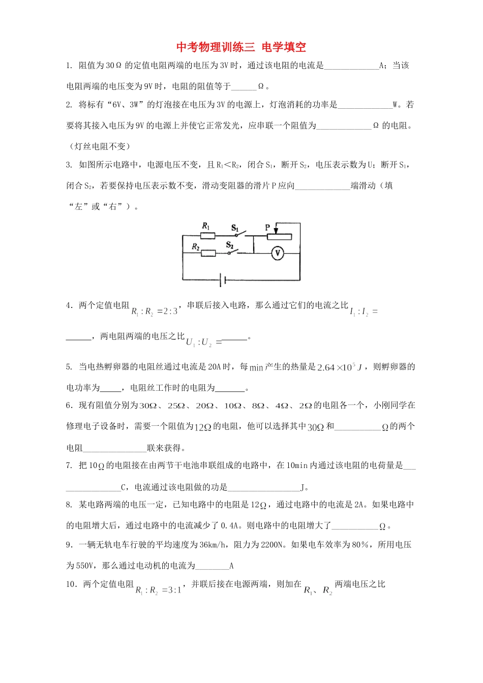 中考物理训练三 电学填空试卷_第1页