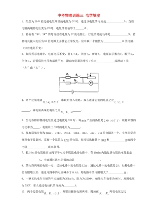 中考物理训练三 电学填空试卷