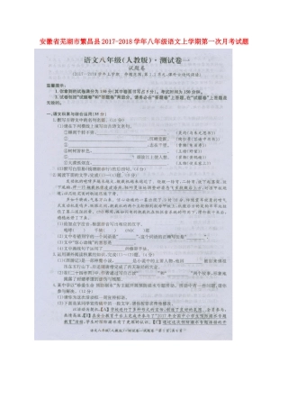 安徽省芜湖市繁昌县 八年级语文上学期第一次月考试卷新人教版试卷