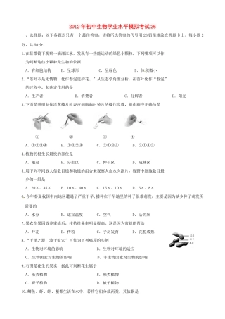 初中生物学业水平模拟考试26 试题