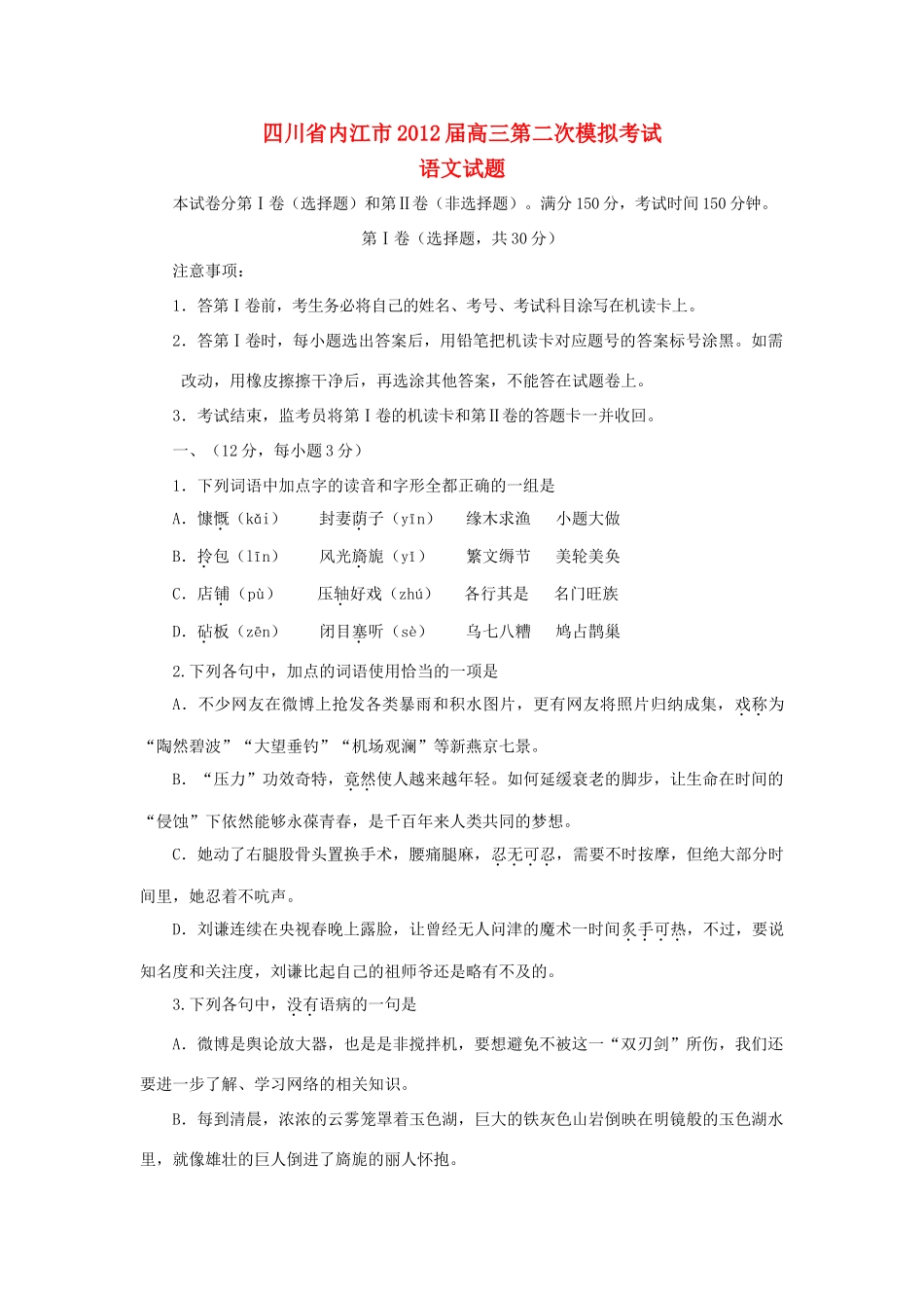 四川省内江市高三语文第二次模拟考试试卷旧人教版试卷_第1页