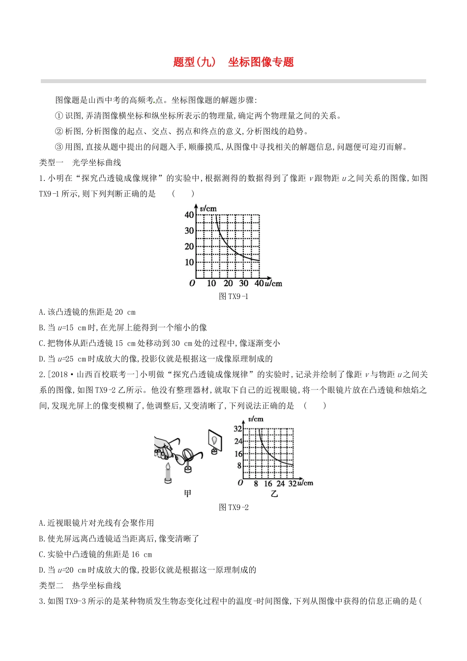 山西省中考物理专题复习 题型09 坐标图像专题试卷_第1页
