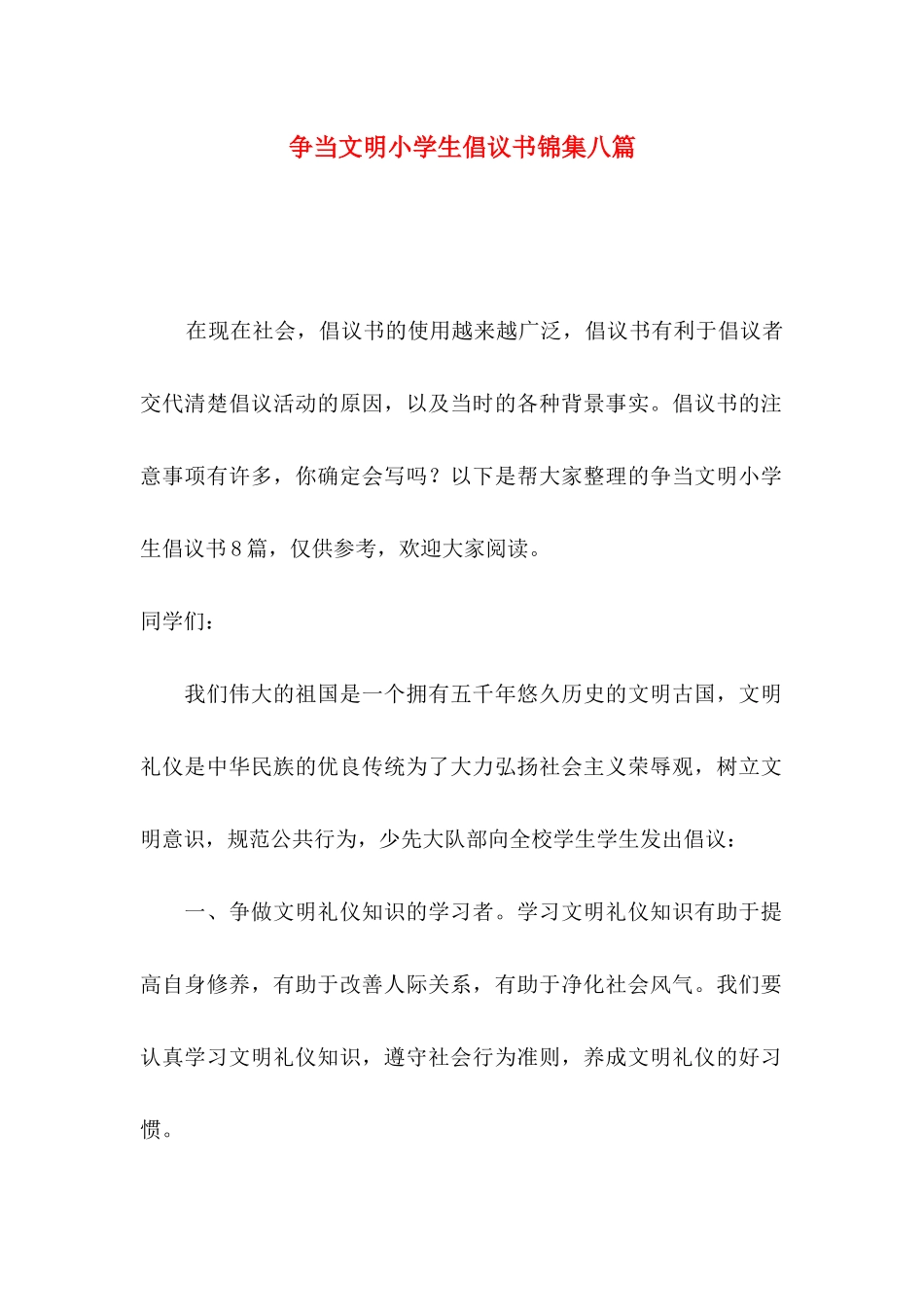 争当文明小学生倡议书锦集八篇_第1页