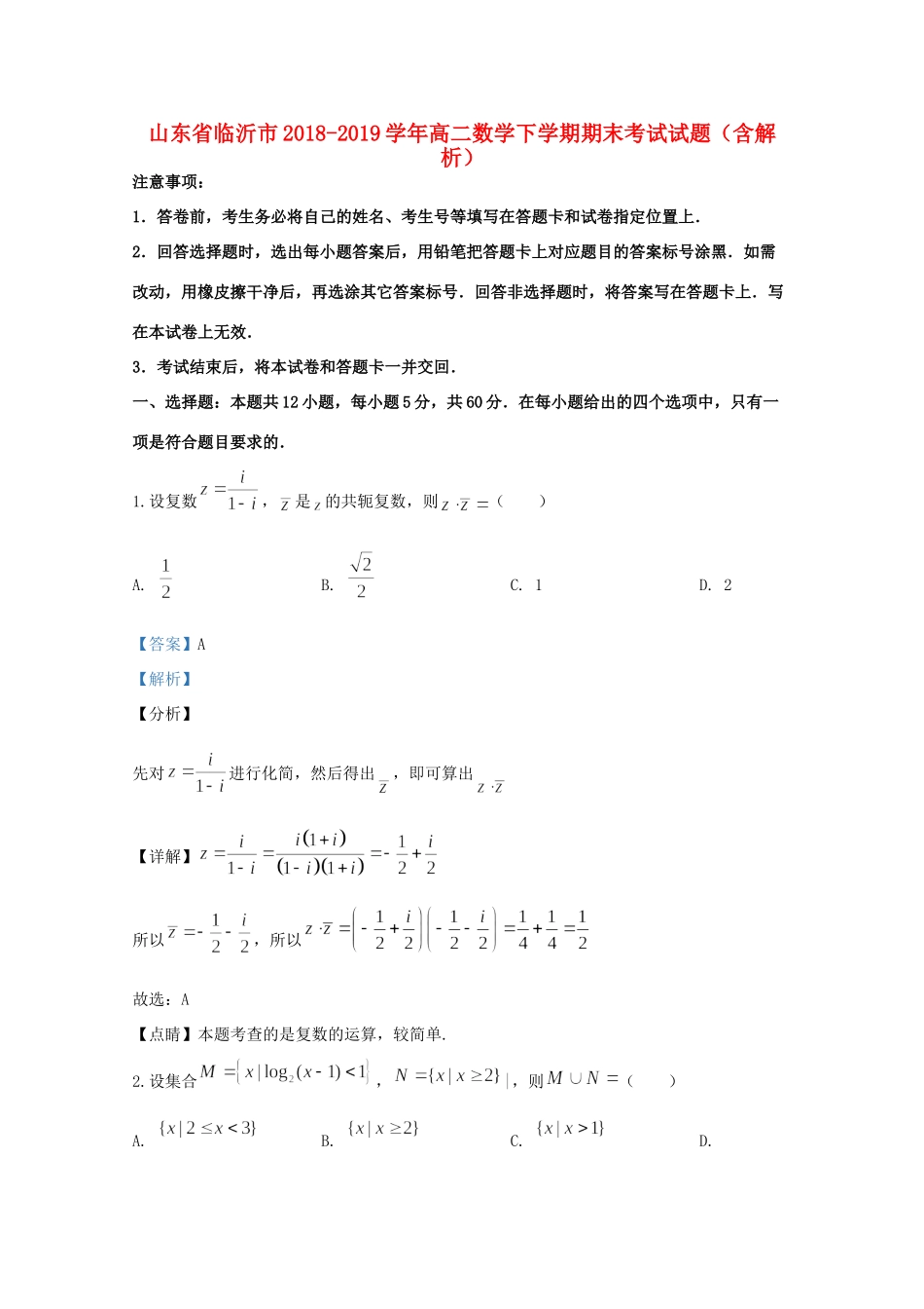 山东省临沂市 高二数学下学期期末考试试卷试卷_第1页