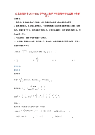 山东省临沂市 高二数学下学期期末考试试卷试卷
