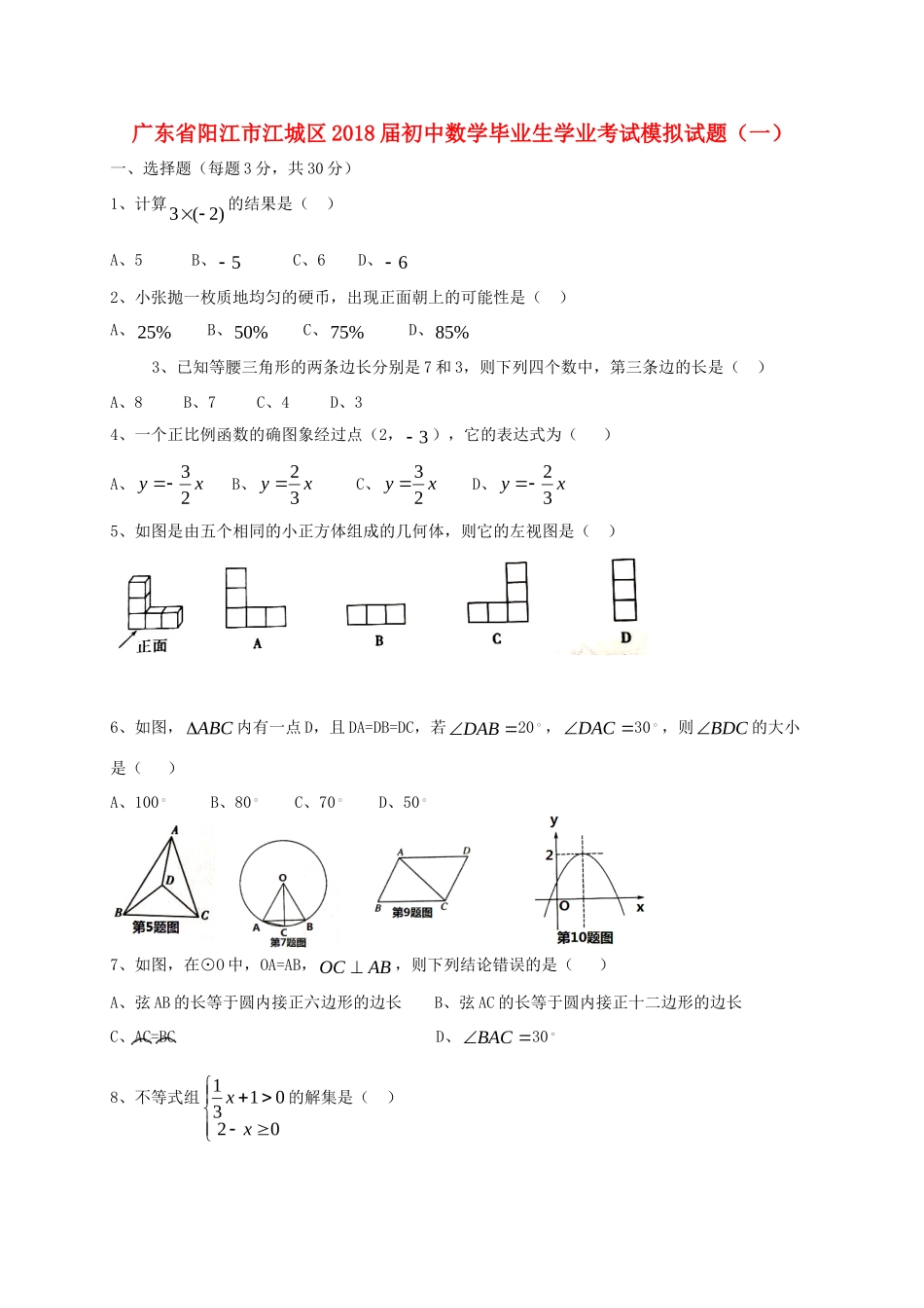 初中数学毕业生学业考试模拟试题(一) 试题_第1页