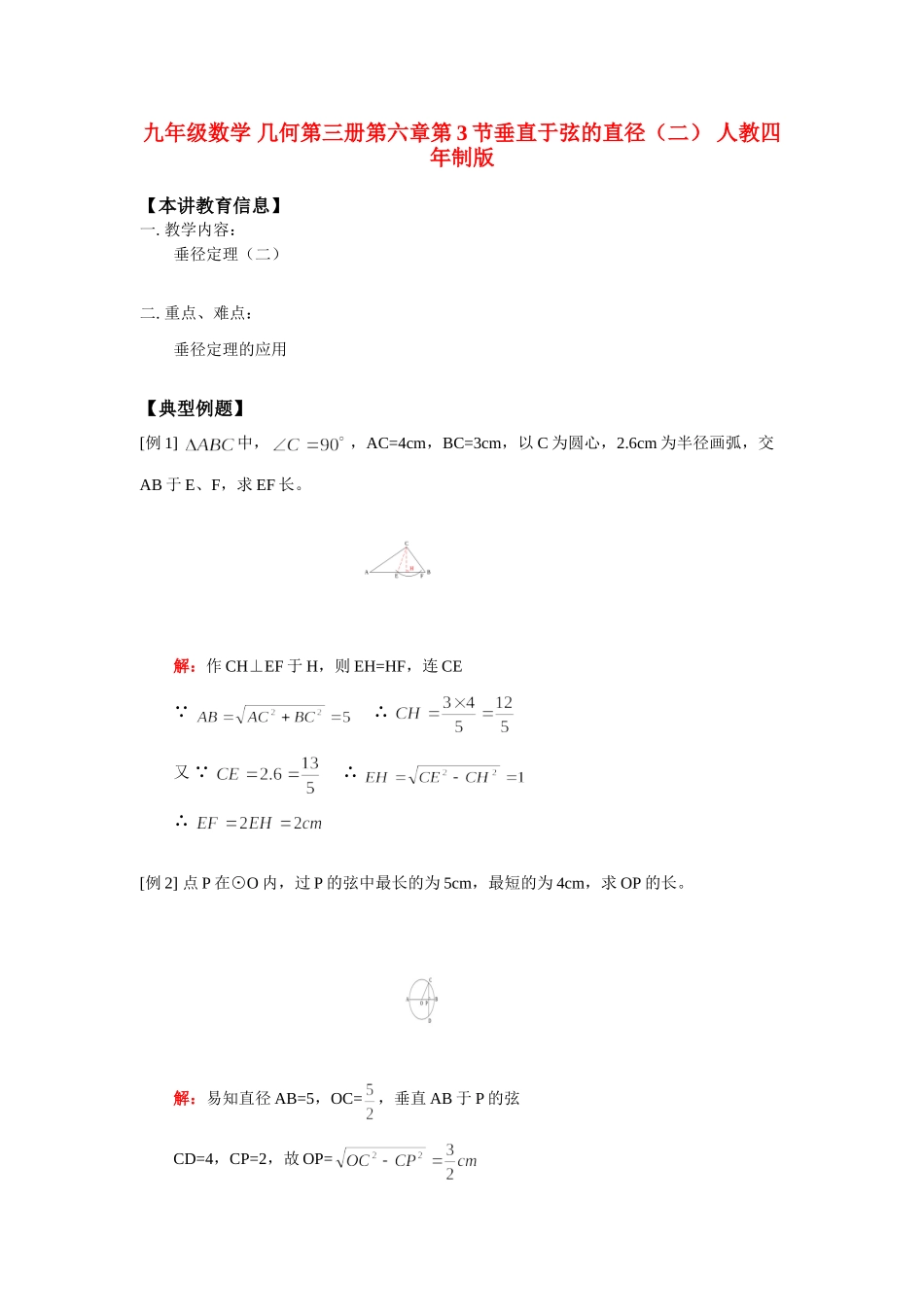 九年级数学 几何第三册第六章第3节垂直于弦的直径(二) 人教四年制版试卷_第1页
