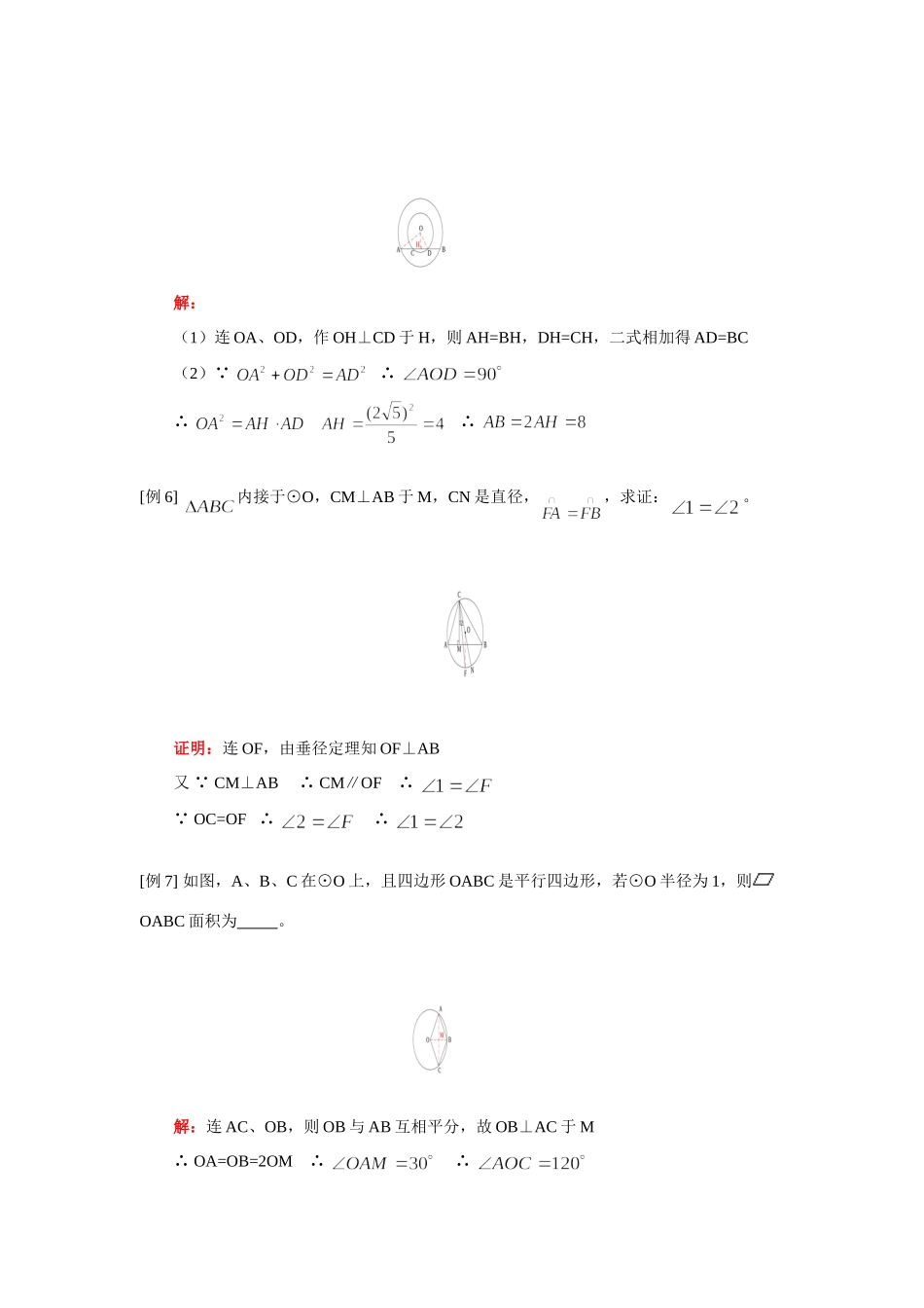 九年级数学 几何第三册第六章第3节垂直于弦的直径(二) 人教四年制版试卷_第3页