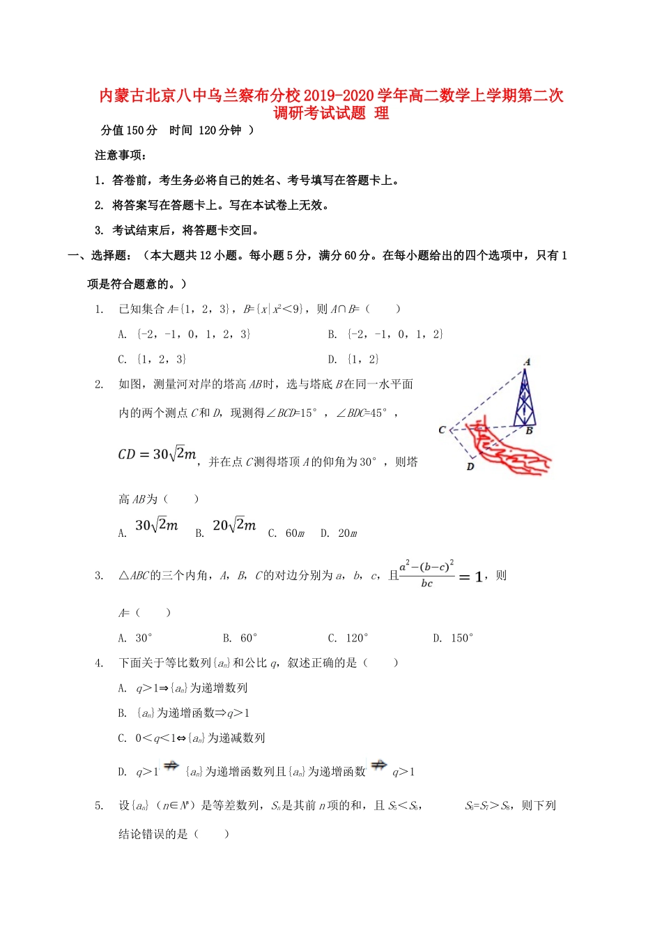 内蒙古北京八中乌兰察布分校 高二数学上学期第二次调研考试试题 理 试题_第1页