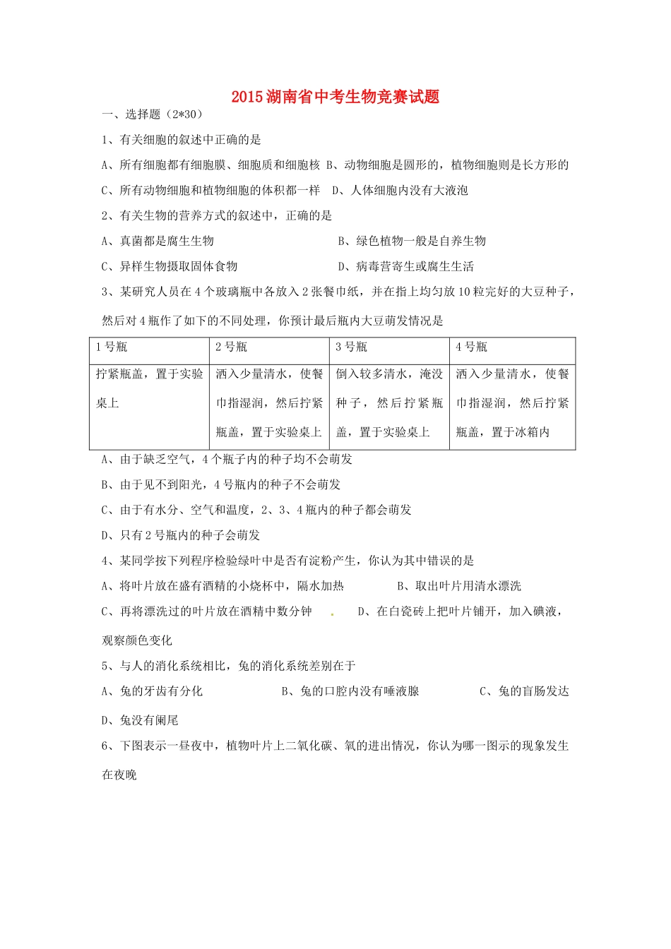 中考生物下学期竞赛试卷试卷_第1页
