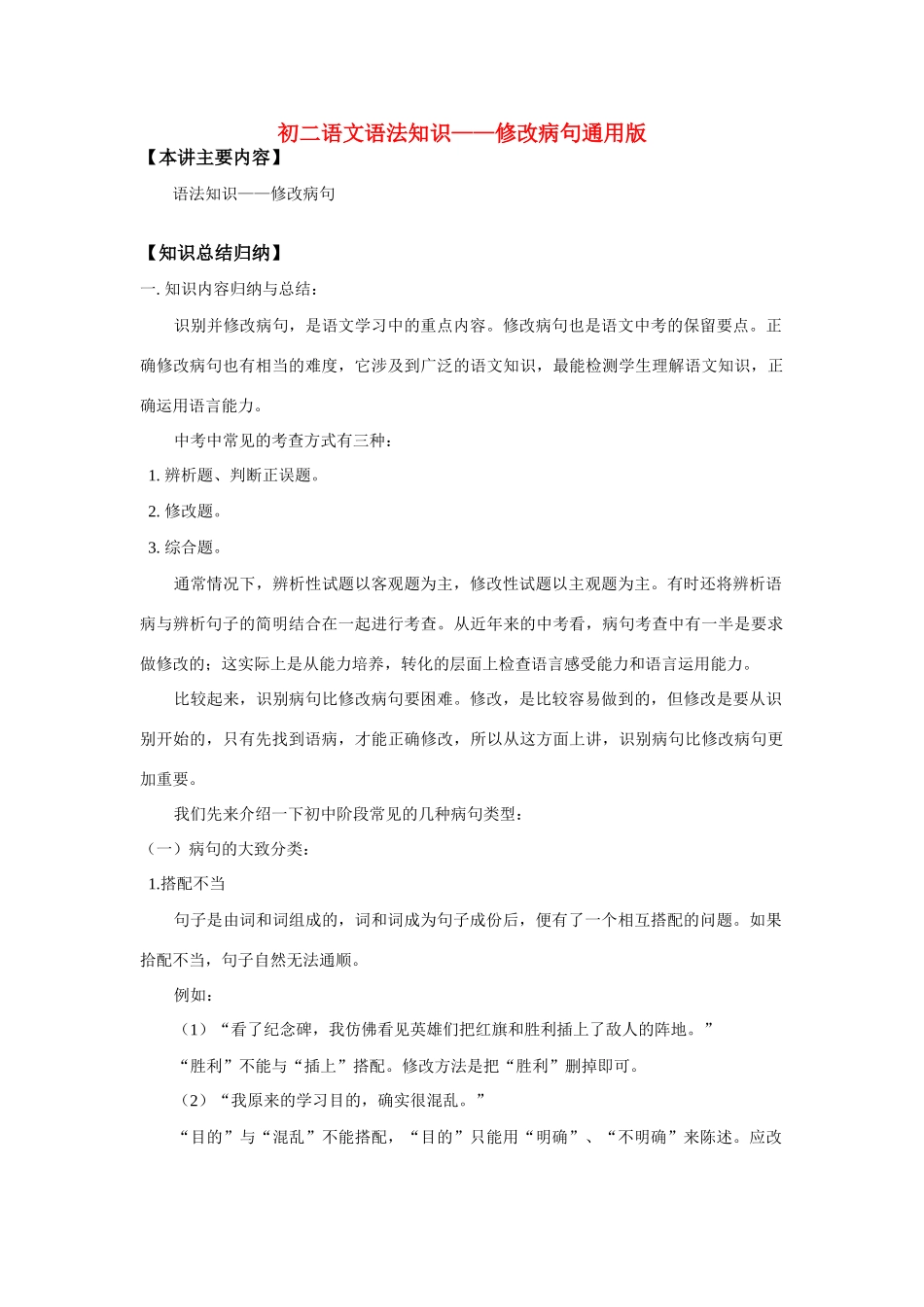 八年级语文语法知识——修改病句通用版知识精讲 试题_第1页