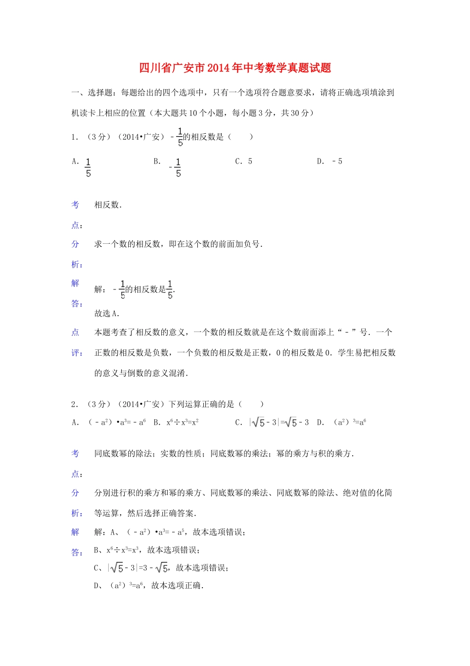 四川省广安市中考数学真题试卷(含解析)试卷_第1页