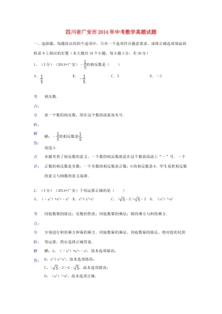 四川省广安市中考数学真题试卷(含解析)试卷