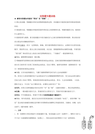 中考物理二轮复习 专题突破 问答题1试卷
