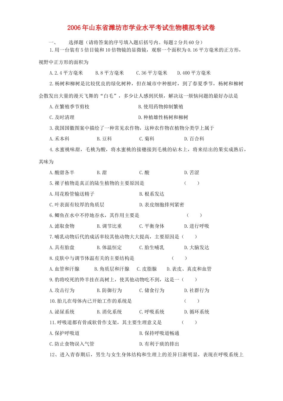 山东省潍坊市学业水平考试生物模拟考试卷 新课标 人教版试卷_第1页