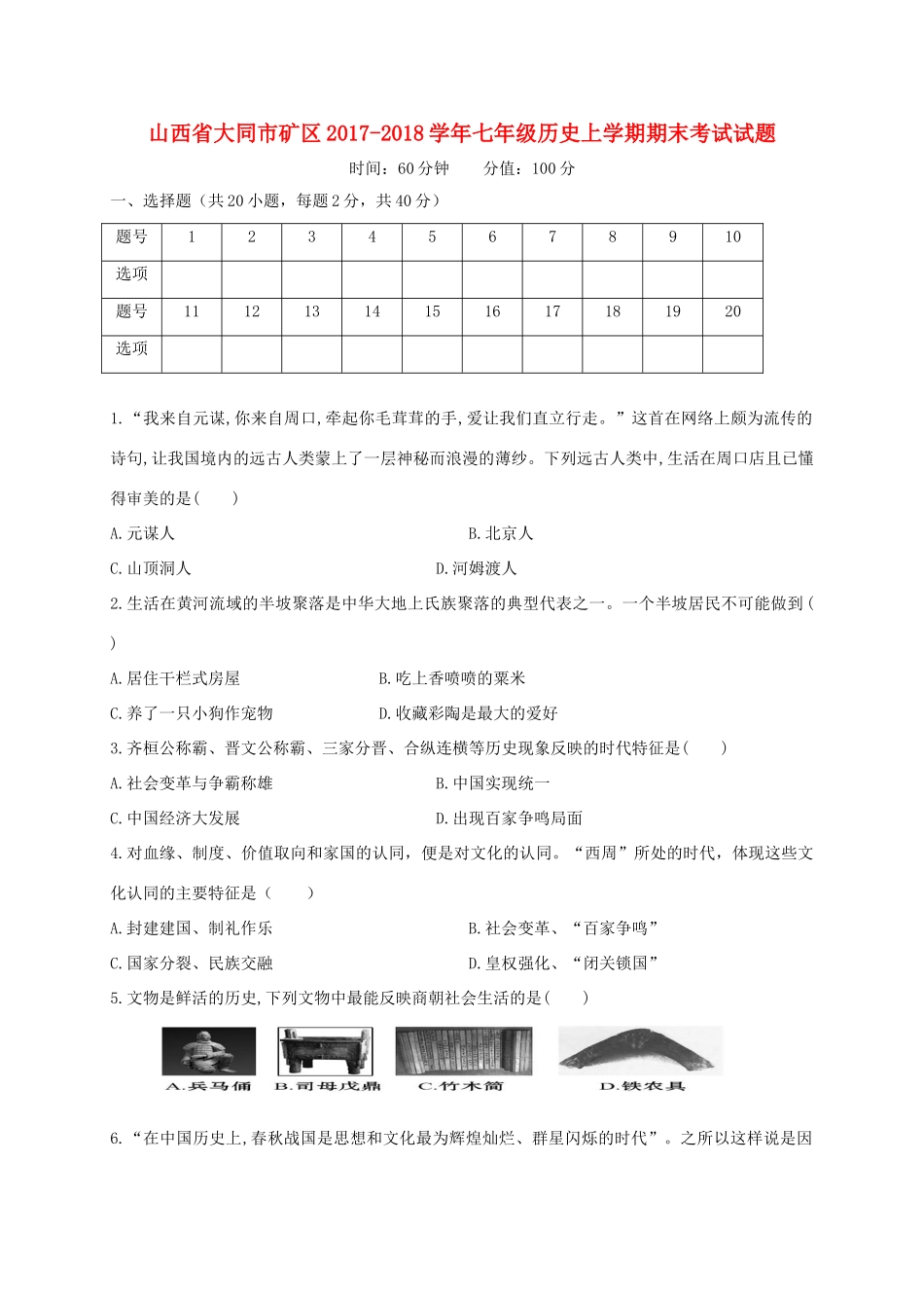 山西省大同市矿区七年级历史上学期期末考试试卷 新人教版试卷_第1页