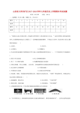 山西省大同市矿区七年级历史上学期期末考试试卷 新人教版试卷