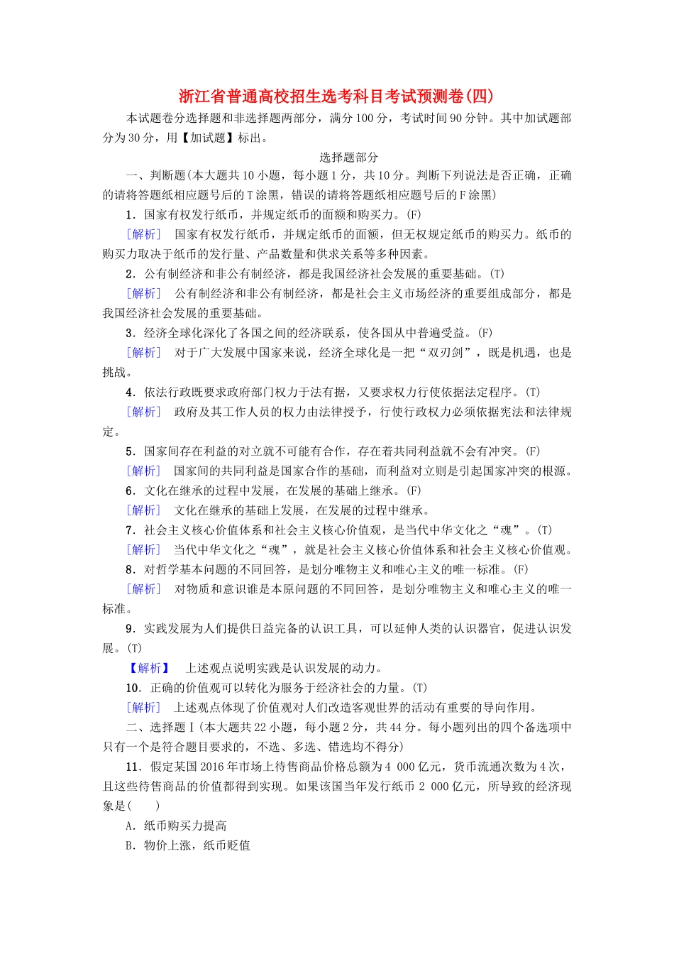 （浙江选考）高三政治一轮复习 普通高校招生选考科目考试预测卷4-人教版高三全册政治试题_第1页