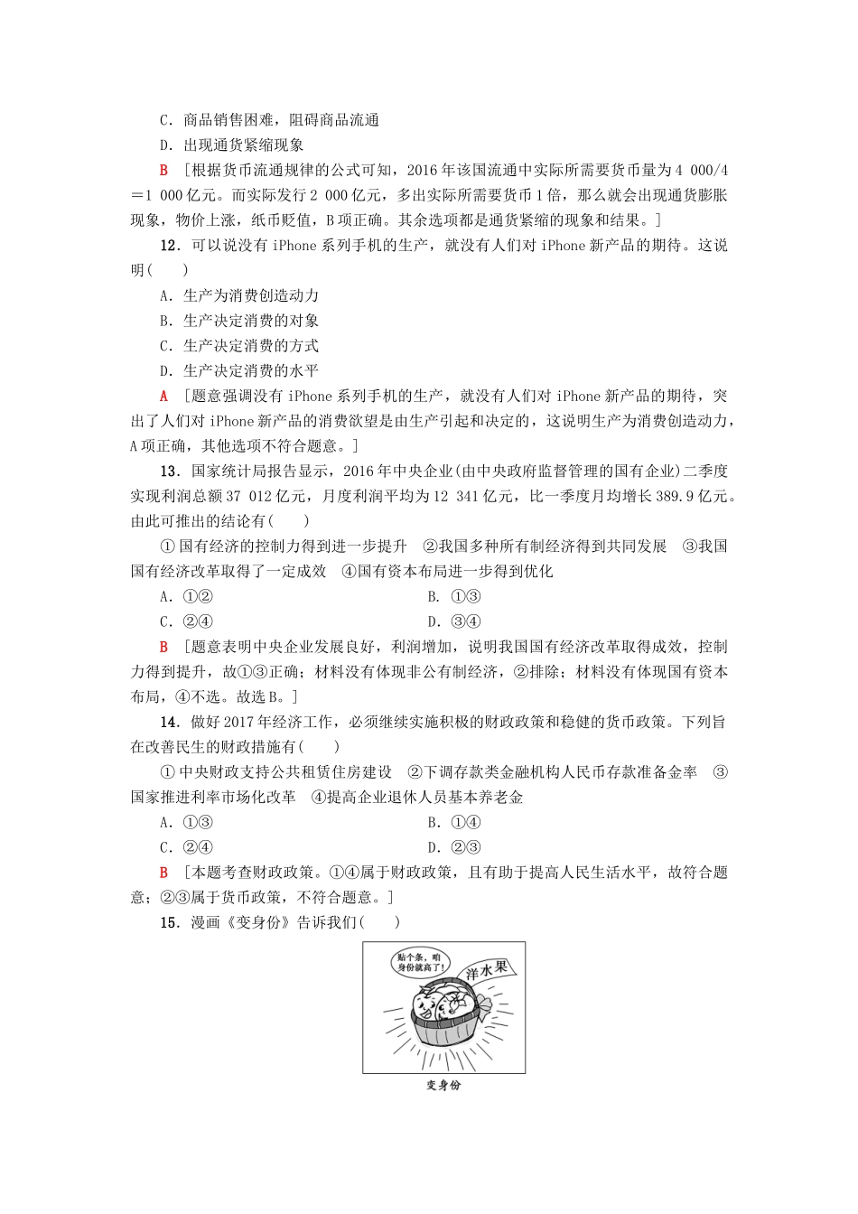 （浙江选考）高三政治一轮复习 普通高校招生选考科目考试预测卷4-人教版高三全册政治试题_第2页