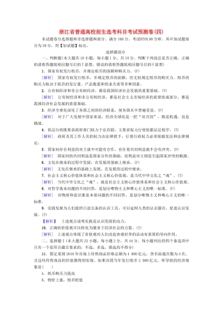 （浙江选考）高三政治一轮复习 普通高校招生选考科目考试预测卷4-人教版高三全册政治试题