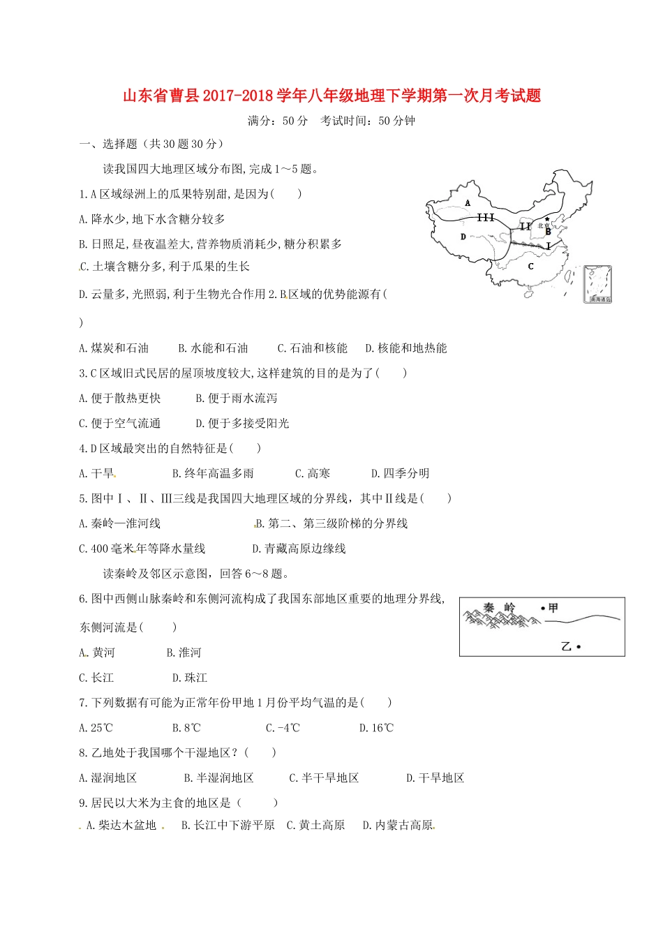 山东省曹县 八年级地理下学期第一次月考试卷 新人教版试卷_第1页