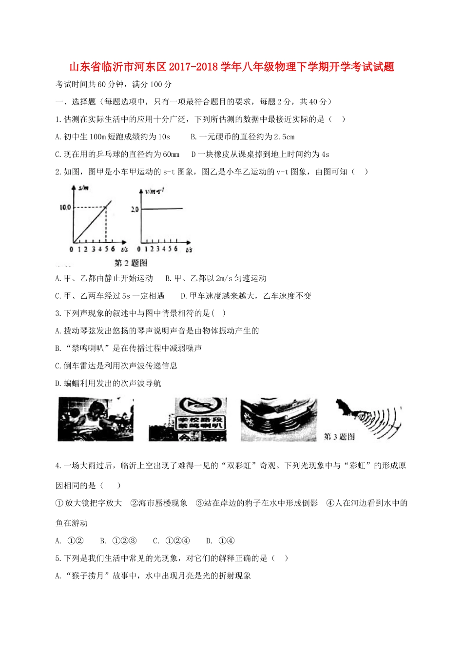 山东省临沂市河东区 八年级物理下学期开学考试试卷_第1页