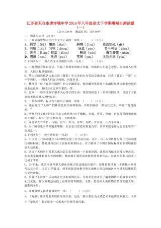 八年级语文下学期暑期自测试题(一)(无答案) 苏教版 试题
