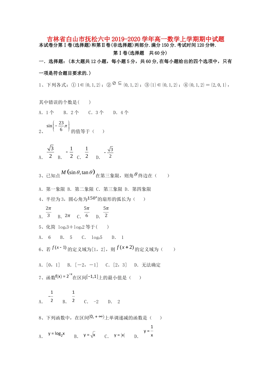 吉林省白山市抚松六中高一数学上学期期中试卷_第1页
